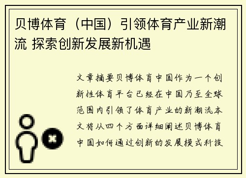 贝博体育（中国）引领体育产业新潮流 探索创新发展新机遇