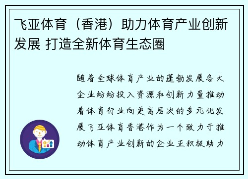 飞亚体育（香港）助力体育产业创新发展 打造全新体育生态圈