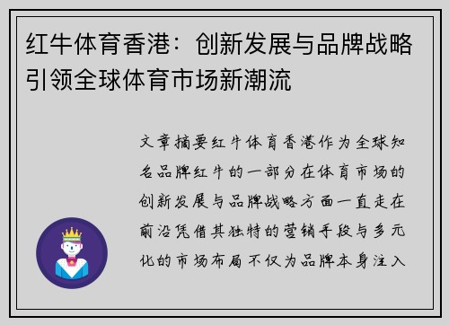 红牛体育香港：创新发展与品牌战略引领全球体育市场新潮流
