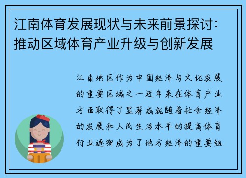 江南体育发展现状与未来前景探讨：推动区域体育产业升级与创新发展