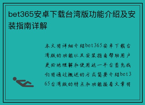 bet365安卓下载台湾版功能介绍及安装指南详解