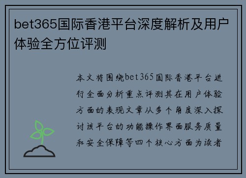bet365国际香港平台深度解析及用户体验全方位评测