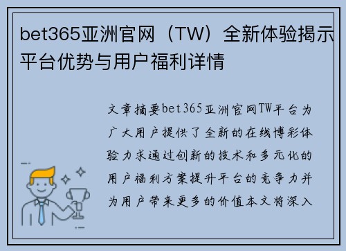 bet365亚洲官网（TW）全新体验揭示平台优势与用户福利详情