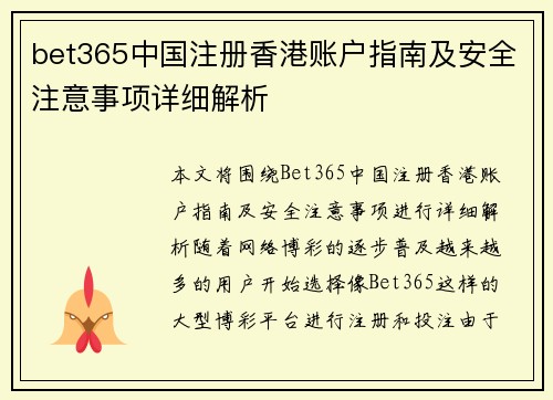 bet365中国注册香港账户指南及安全注意事项详细解析
