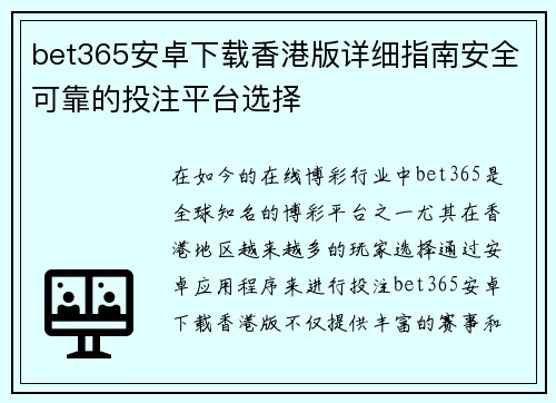 bet365安卓下载香港版详细指南安全可靠的投注平台选择