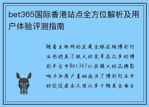 bet365国际香港站点全方位解析及用户体验评测指南