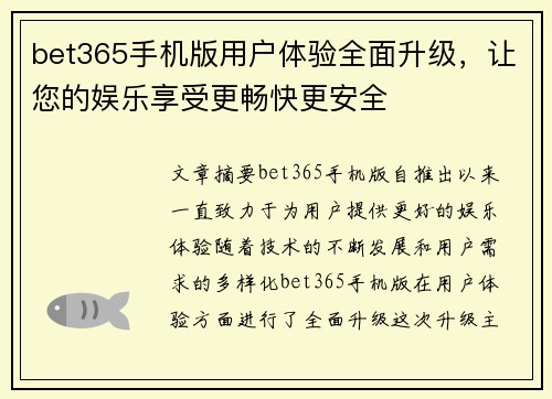 bet365手机版用户体验全面升级，让您的娱乐享受更畅快更安全