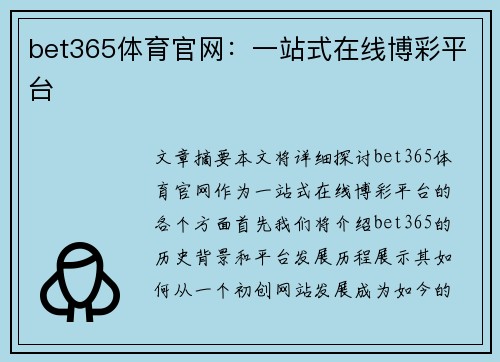 bet365体育官网：一站式在线博彩平台