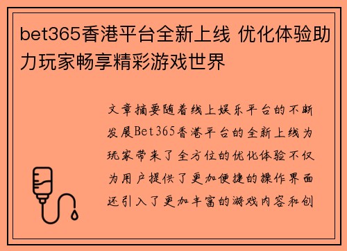 bet365香港平台全新上线 优化体验助力玩家畅享精彩游戏世界