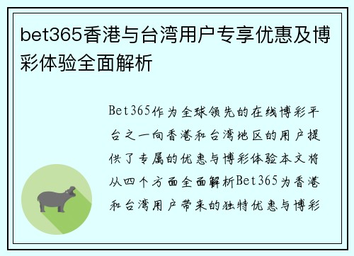 bet365香港与台湾用户专享优惠及博彩体验全面解析
