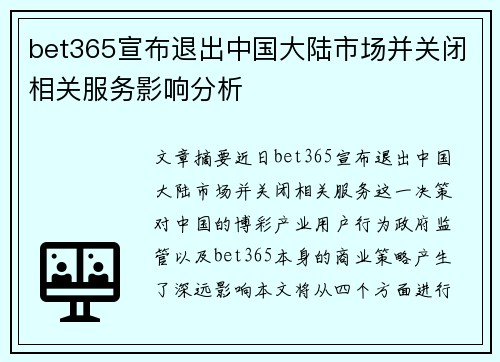 bet365宣布退出中国大陆市场并关闭相关服务影响分析
