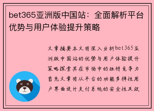 bet365亚洲版中国站：全面解析平台优势与用户体验提升策略