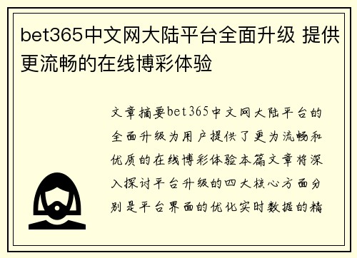 bet365中文网大陆平台全面升级 提供更流畅的在线博彩体验