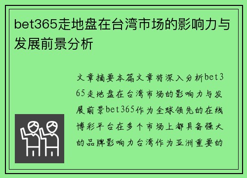 bet365走地盘在台湾市场的影响力与发展前景分析