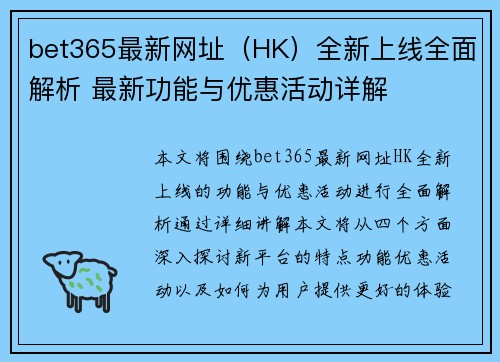 bet365最新网址（HK）全新上线全面解析 最新功能与优惠活动详解