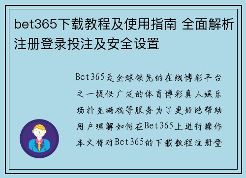 bet365下载教程及使用指南 全面解析注册登录投注及安全设置