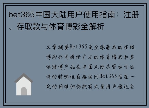 bet365中国大陆用户使用指南：注册、存取款与体育博彩全解析
