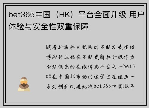 bet365中国（HK）平台全面升级 用户体验与安全性双重保障