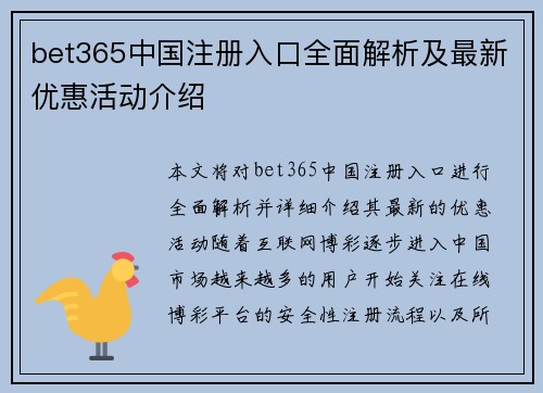 bet365中国注册入口全面解析及最新优惠活动介绍