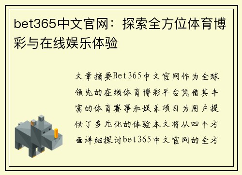 bet365中文官网：探索全方位体育博彩与在线娱乐体验