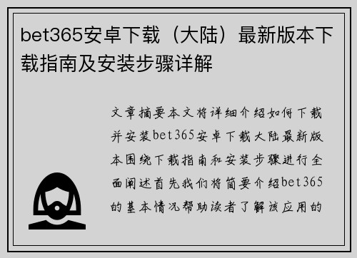 bet365安卓下载（大陆）最新版本下载指南及安装步骤详解