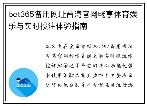 bet365备用网址台湾官网畅享体育娱乐与实时投注体验指南