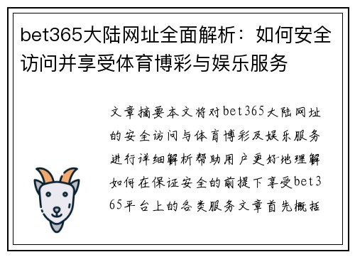 bet365大陆网址全面解析：如何安全访问并享受体育博彩与娱乐服务
