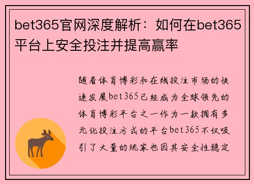 bet365官网深度解析：如何在bet365平台上安全投注并提高赢率