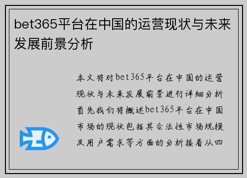 bet365平台在中国的运营现状与未来发展前景分析