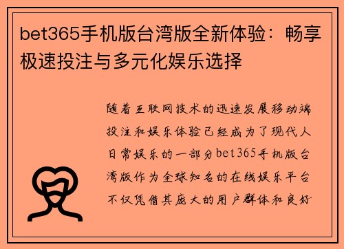 bet365手机版台湾版全新体验：畅享极速投注与多元化娱乐选择