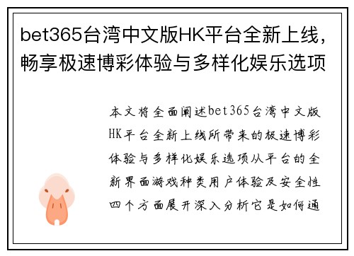 bet365台湾中文版HK平台全新上线，畅享极速博彩体验与多样化娱乐选项