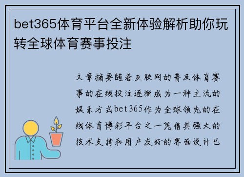 bet365体育平台全新体验解析助你玩转全球体育赛事投注