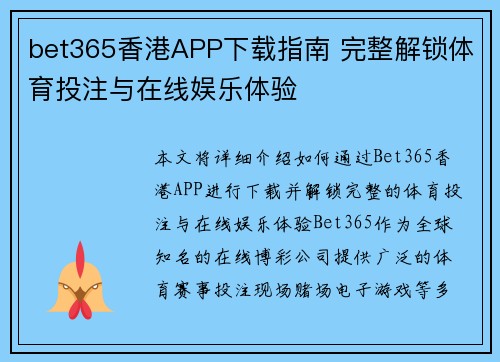 bet365香港APP下载指南 完整解锁体育投注与在线娱乐体验