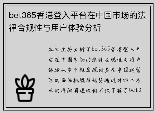 bet365香港登入平台在中国市场的法律合规性与用户体验分析