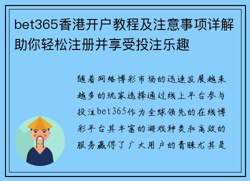 bet365香港开户教程及注意事项详解助你轻松注册并享受投注乐趣