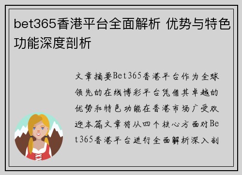 bet365香港平台全面解析 优势与特色功能深度剖析