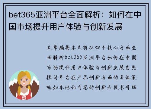 bet365亚洲平台全面解析：如何在中国市场提升用户体验与创新发展