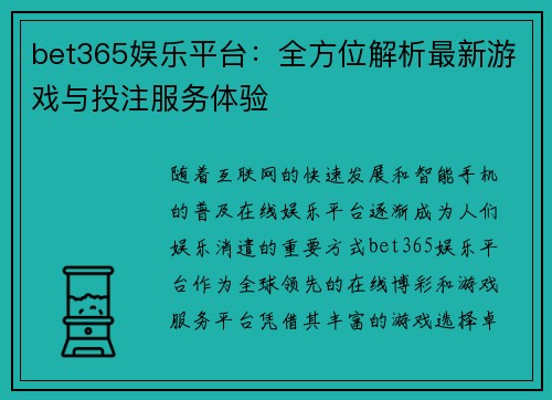 bet365娱乐平台：全方位解析最新游戏与投注服务体验