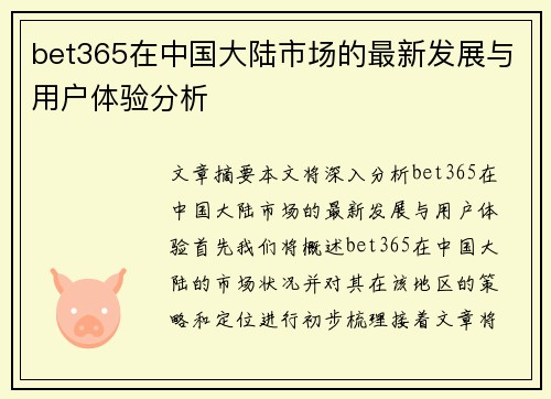 bet365在中国大陆市场的最新发展与用户体验分析