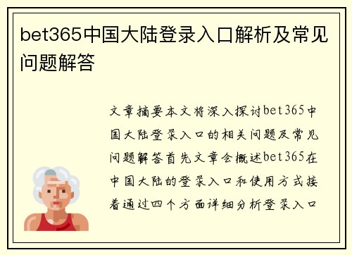 bet365中国大陆登录入口解析及常见问题解答