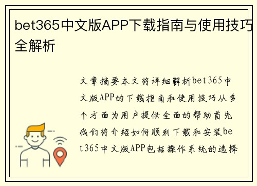 bet365中文版APP下载指南与使用技巧全解析