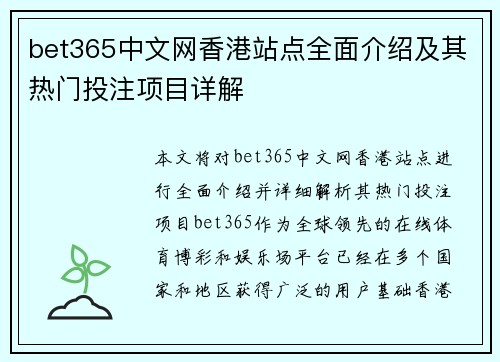 bet365中文网香港站点全面介绍及其热门投注项目详解