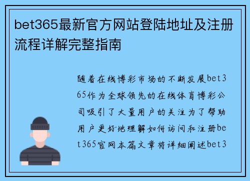 bet365最新官方网站登陆地址及注册流程详解完整指南