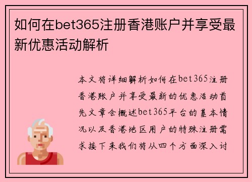 如何在bet365注册香港账户并享受最新优惠活动解析