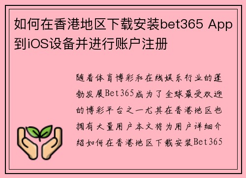 如何在香港地区下载安装bet365 App到iOS设备并进行账户注册