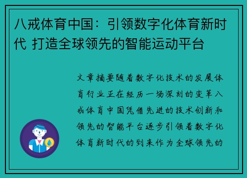 八戒体育中国：引领数字化体育新时代 打造全球领先的智能运动平台