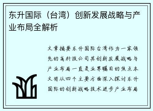 东升国际（台湾）创新发展战略与产业布局全解析