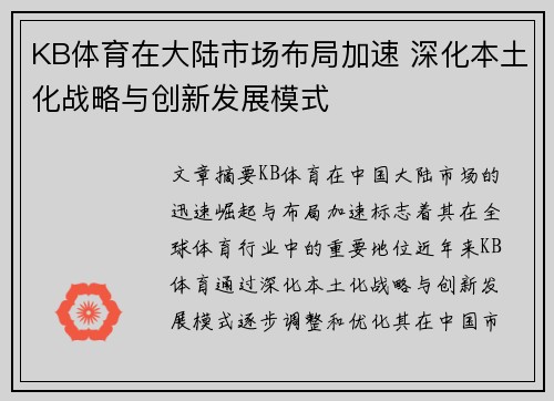 KB体育在大陆市场布局加速 深化本土化战略与创新发展模式