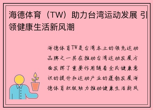 海德体育（TW）助力台湾运动发展 引领健康生活新风潮