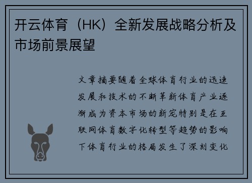 开云体育（HK）全新发展战略分析及市场前景展望